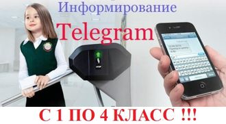 Телеграм с 1 по 4 класс