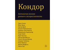 Кондор. Антология поэзии раннего немецкого экспрессионизма