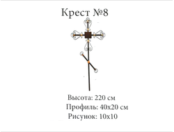 Крест №8