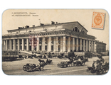 397 Санкт-Петербургская биржа. Начало XX века