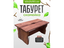 Табурет - скамейка 40х21х19,5 см, цв.вишня