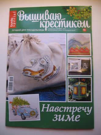 Журнал по вышивке - &quot;Вышиваю крестиком&quot; (Бурда (Burda special)) Спецвыпуск - Октябрь 2016 год