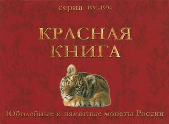 Набор копий юбилейных и памятных монет России серии Красная Книга, в альбоме