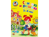 Считаю и решаю: для детей 5-6 лет/Володина. (Эксмо)