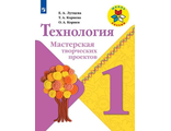 Лутцева (Школа России) Технология 1кл. Мастерская творческих проектов (Просв.)