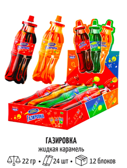 Жидкая карамель "Газировка" ассорти 22гр*24шт*12блоков.