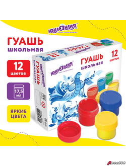 Гуашь ЮНЛАНДИЯ «ШКОЛЬНАЯ», 12 цветов по 17,5 мл. 192384