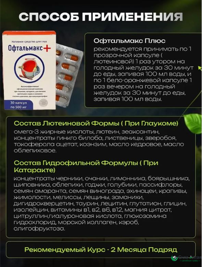 Офтальмакс+ при глаукоме и катаракте, капсулы 2в1