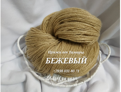 Акрил двухслойный. Цвет: Бежевый. Вес 1 кг