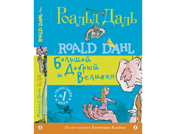 Большой и добрый Великан. Роальд Даль