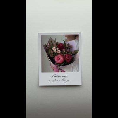 Открытка (полароид) "Люблю тебя, с  тобою навсегда..."