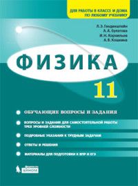 Генденштейн Физика 11 класс. Базовый и углубленный уровни. Обучающие вопросы и задания (Бином)