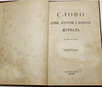 Слово. Год второй. № 2 – 3 (Февраль-Март) за 1879 год. Научный, литературный и политический журнал.  СПб.: Типография, В.Демакова, 1879.