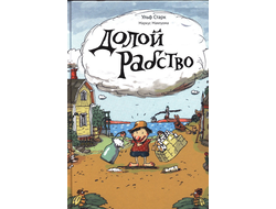 Долой рабство. Ульф Старк