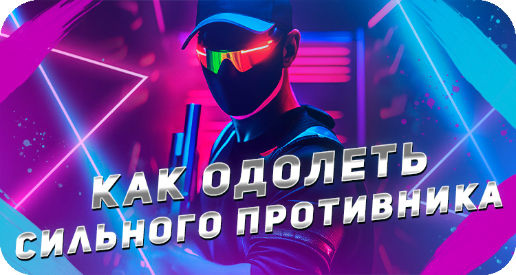 Как победить сильного противника