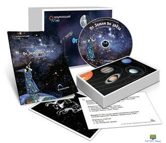 От Земли до звезд, комбинированное наглядное пособие (СD-диск + 80 карточек)