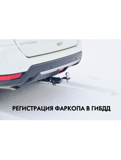 Регистрация фаркопа в ГИБДД после внесения изменений в конструкцию ТС в Великом Новгороде