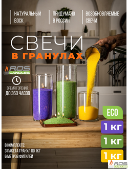 Набор цветных свечей: фиолетовые "Фиолетовый" - 1кг; зелёные "Зелёный" - 1кг; жёлтые "Жёлтый" - 1кг