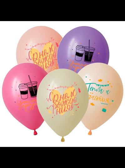 Воздушные шары с гелием &quot;С днем рождения!Тепла и Счастья!&quot; 30см