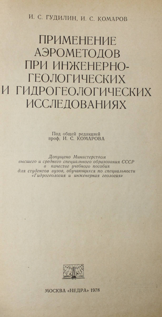 Гудилин И. Комаров И. Применение аэрометодов при инженерно-геологических и гидрогеологических исследованиях. М.: Недра. 1978г.