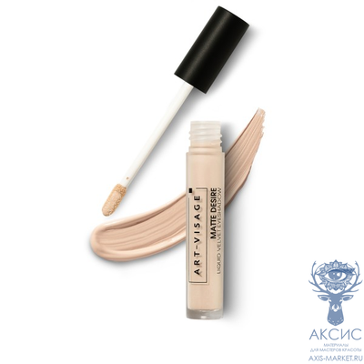 ART-VISAGE Тени для век жидкие матовые MATTE DESIRE 01 айвори