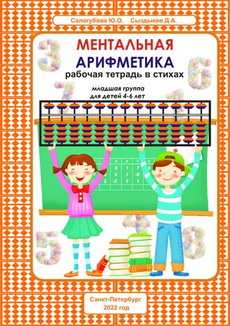 Ментальная арифметика. Рабочая тетрадь в стихах для младшей группы. Формат А4