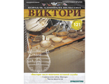 Журнал &quot;Виктори&quot; №121 + детали для сборки