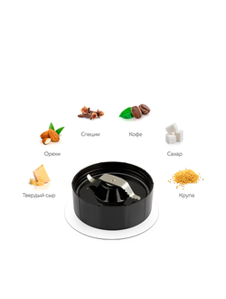 Ножевой блок с плоскими лезвиями из нержавеющей стали (запасная часть для iCook™ Блендера)