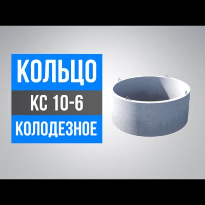 Кольца колодезные КС 10-6