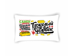 Подушка горизонтальная #18 Александр