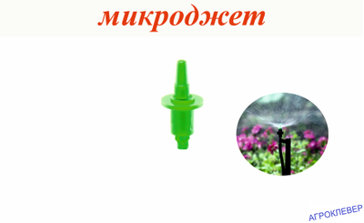 Микроджет кругового распыления Зеленый (43,8л/ч, радиус 1,6-1,8м)