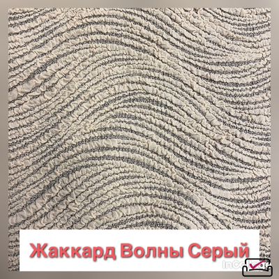 Чехол на 4х местный диван Жаккард Волна Серый. Россия