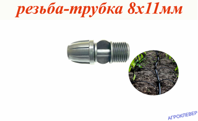 Муфта 1/2 нар x 8-11мм (компрессионная)