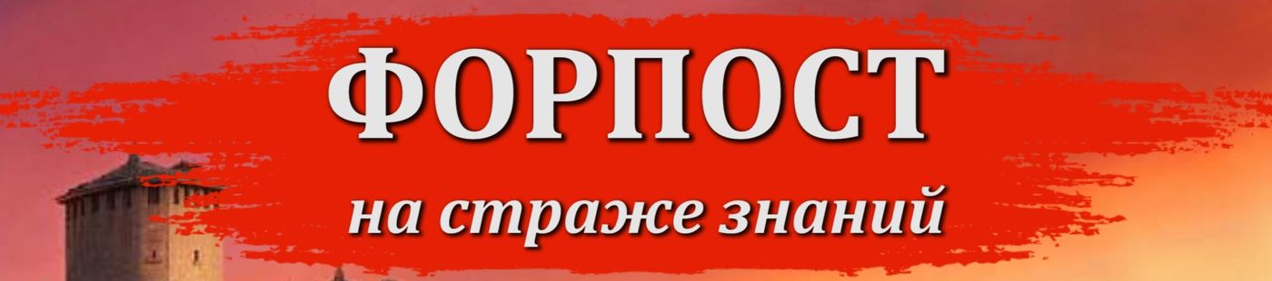 Форпост - О нас