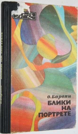 Бароян О. Блики на портрете. Серия: Эврика. М.: Молодая гвардия. 1982г.