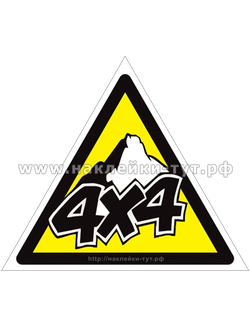 Знак в виде наклейки "4х4" для обозначения принадлежности авто к внедорожникам джипам для бездорожья