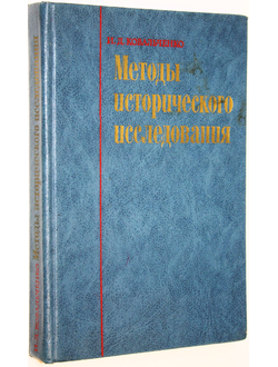 Ковальченко И.Д. Методы исторического исследования. М.: Наука. 1987г.
