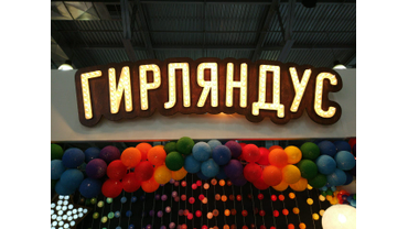 8085 Светящаяся вывеска для выставочного стенда "гирляндус". Изготовлена из фанеры и гирлянд. Возможно изготовление по индивидуальным эскизам.