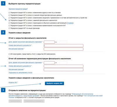 Перерегистрация ККТ в ИФНС (смена адреса, смена СНО)