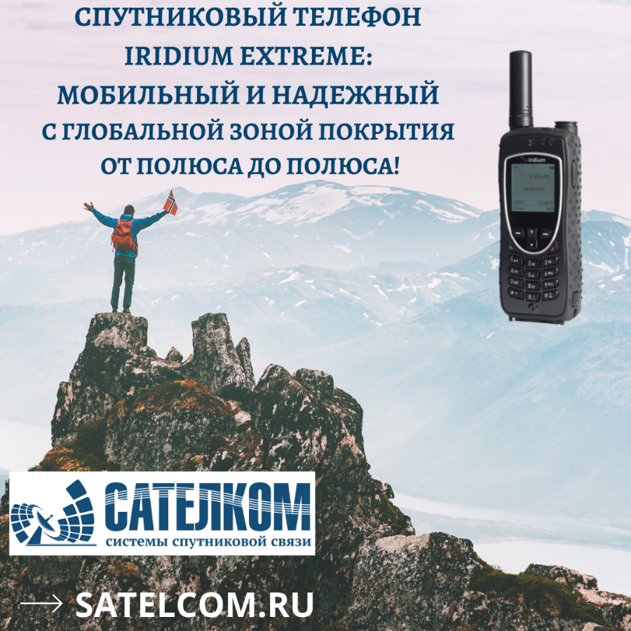 Спутниковй телефон Иридиум
