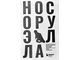 Сазерленд Д. Нос Оруэлла: патологическая биография писателя. М.: Бобмбара, 2022