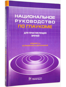 Национальное руководство по глаукоме. М.: ГЭОТАР-Медиа. 2011г.