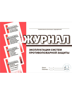 Журнал учета огнетушителей (журнал эксплуатации систем противопожарной защиты)
