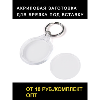акриловые заготовки, магнит заготовка, акриловые заготовки купить, заготовка брелков, акриловый