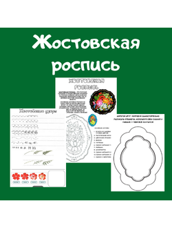 Жостовская роспись