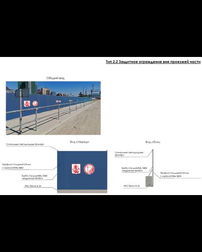 Тип 2.2 Защитное ограждение вне проезжей части | ГОРЗАБОР