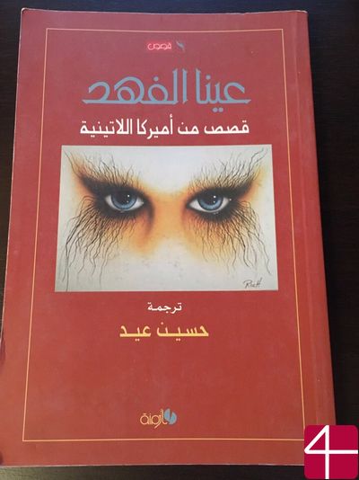 Латиноамериканские писатели, "Глаза гепарда. Рассказы из Латинской Америки"