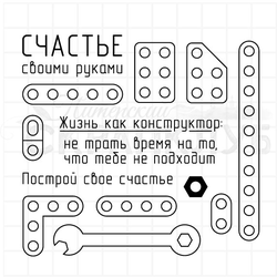 набор штампов металлический конструктор с надписями для открыток в стиле КАС