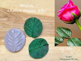 Молд «Лист розы #9» (ELF_decor)