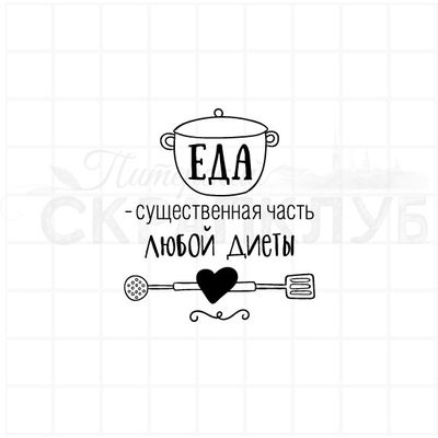 ФП штамп "Еда часть диеты"